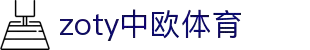 zoty中欧·(中国有限公司)官方网站